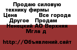 Продаю силовую технику фирмы “Lifan“ › Цена ­ 1 000 - Все города Другое » Продам   . Ненецкий АО,Верхняя Мгла д.